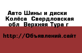 Авто Шины и диски - Колёса. Свердловская обл.,Верхняя Тура г.